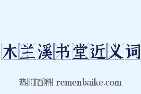 木兰溪书堂近义词是什么意思的图片